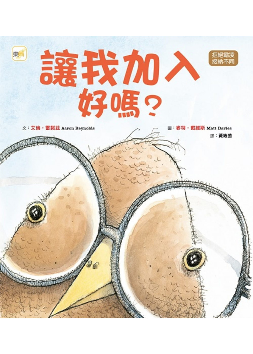 品格教育繪本：拒絕霸凌/接納不同 讓我加入好嗎?