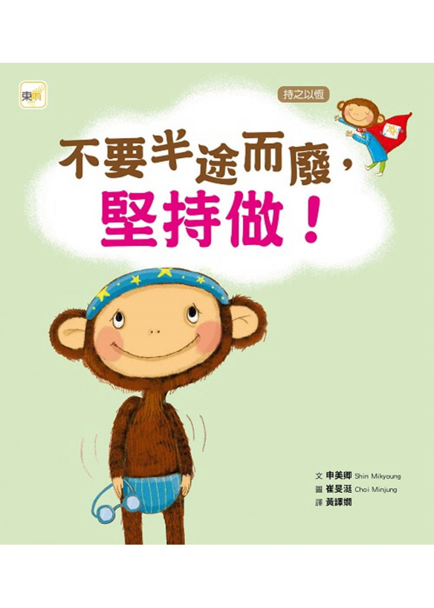 【品格教育繪本：持之以恆】 不要半途而廢，堅持做 !