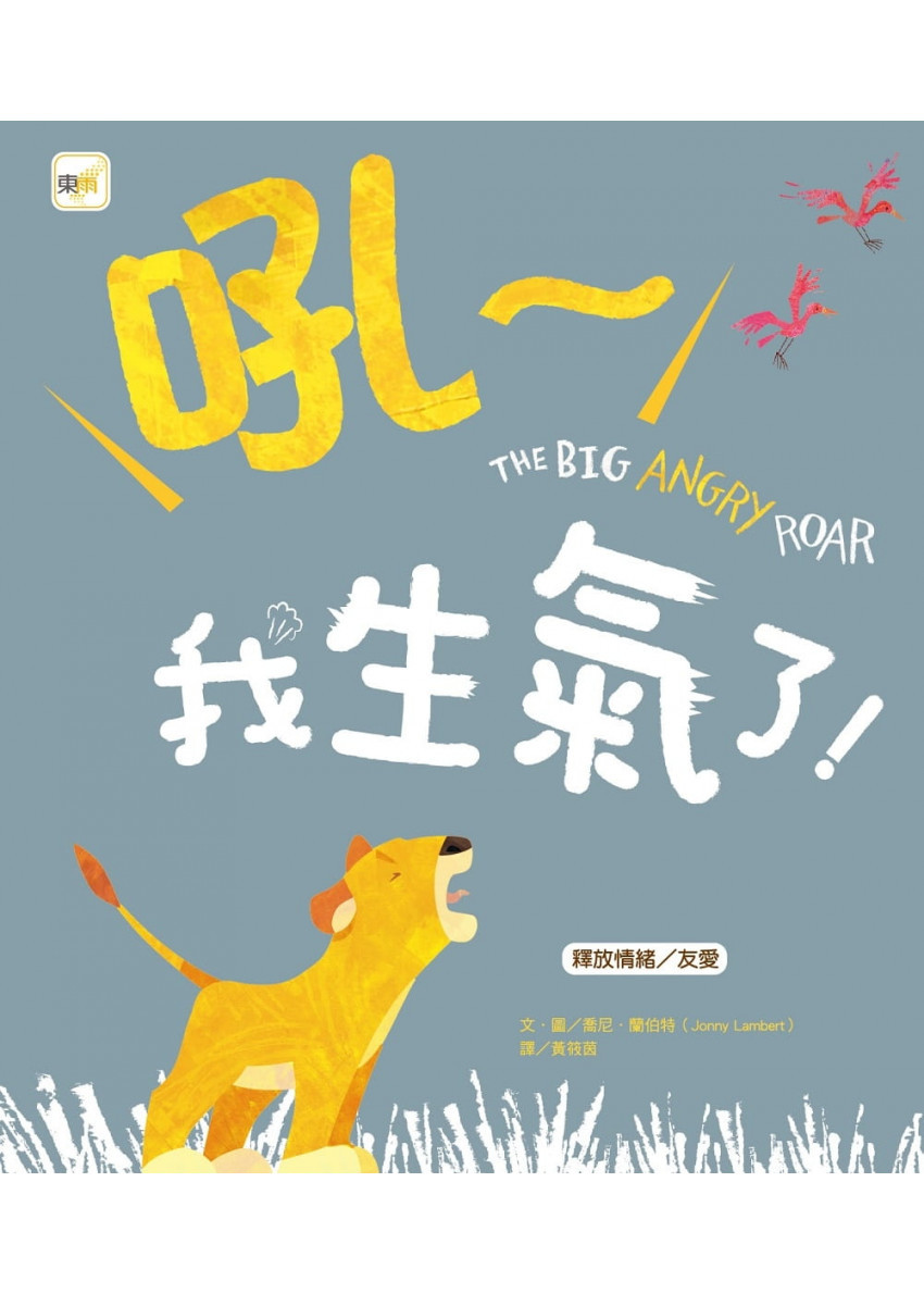 品格教育繪本：釋放情緒／友愛 吼～我生氣了！
