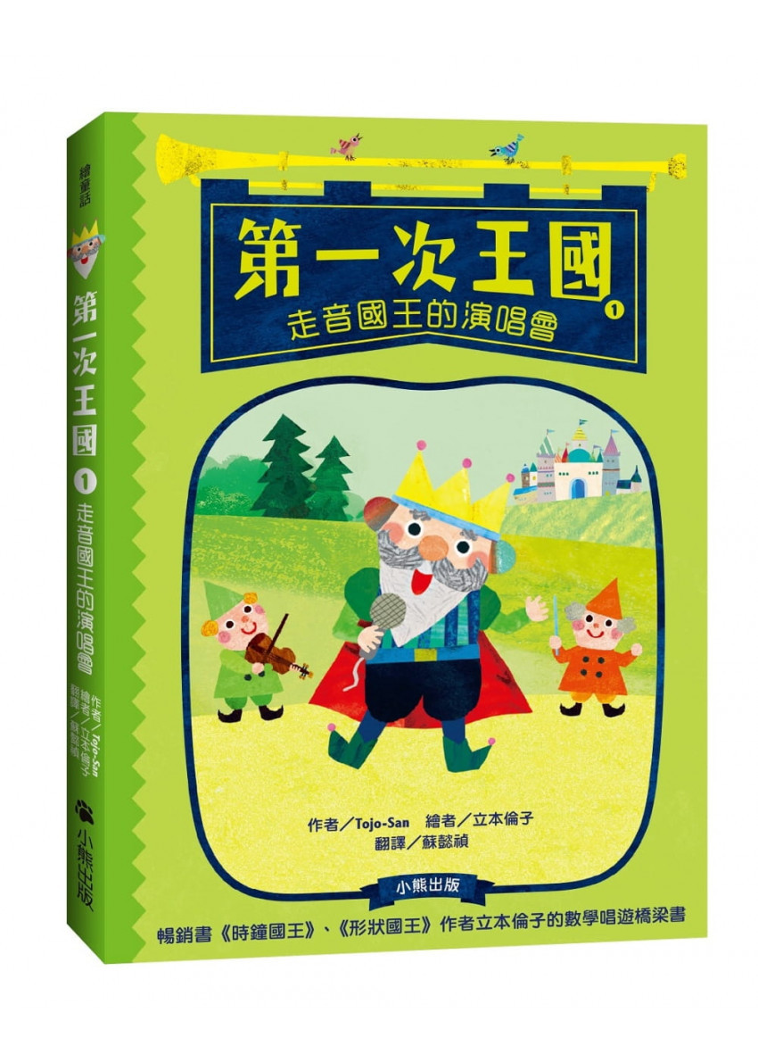 第一次王國1：走音國王的演唱會（立本倫子的數學唱遊橋梁書）