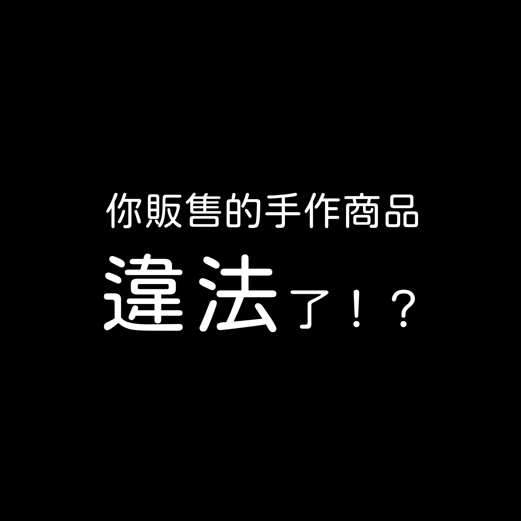你販售的手作商品違法了!?