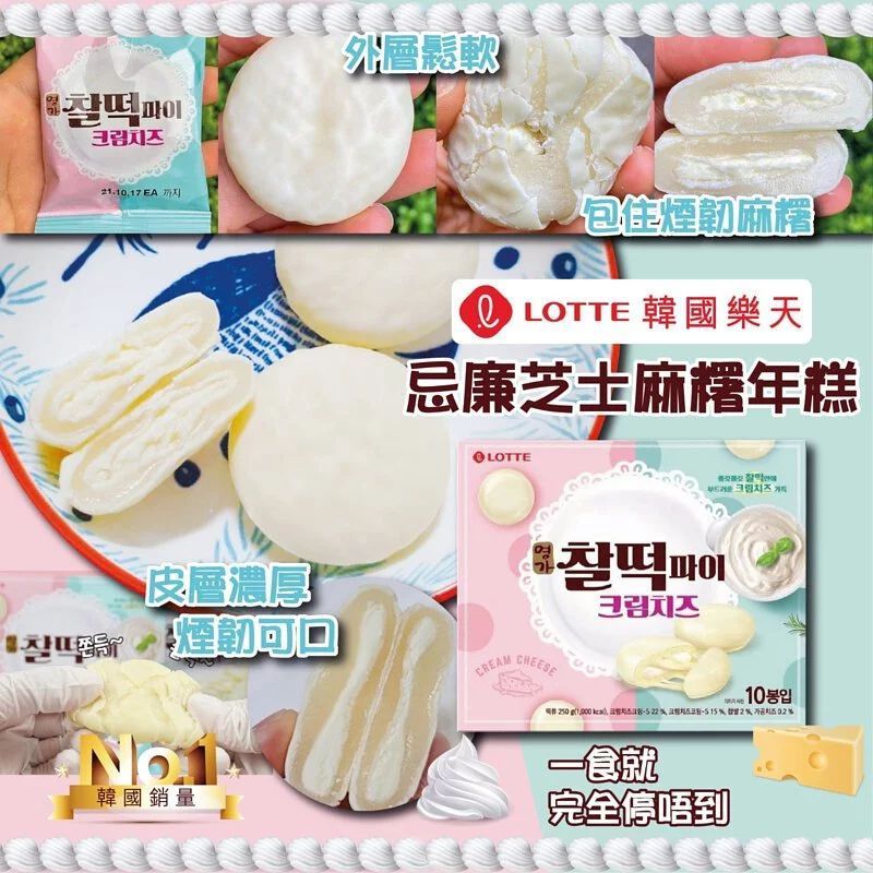 韓國樂天忌廉芝士麻糬年糕25g(1盒10件)