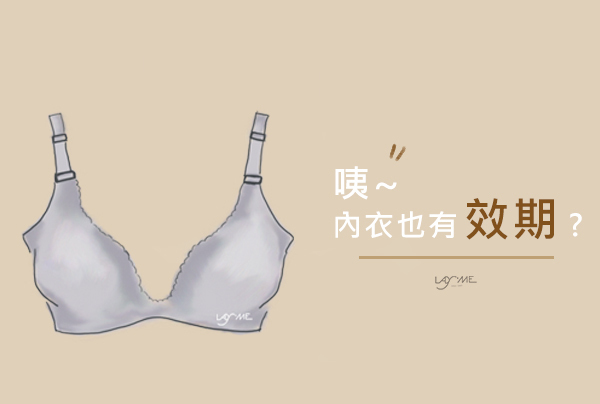 原來內衣也有效期