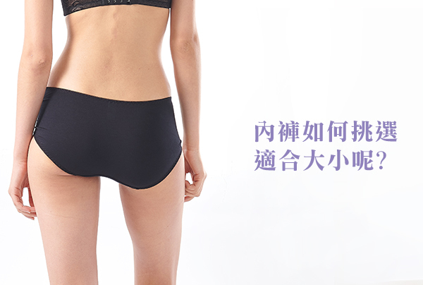 內褲大小如何挑選呢
