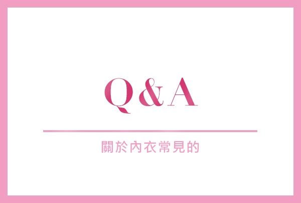 常見關於內衣的Q&A