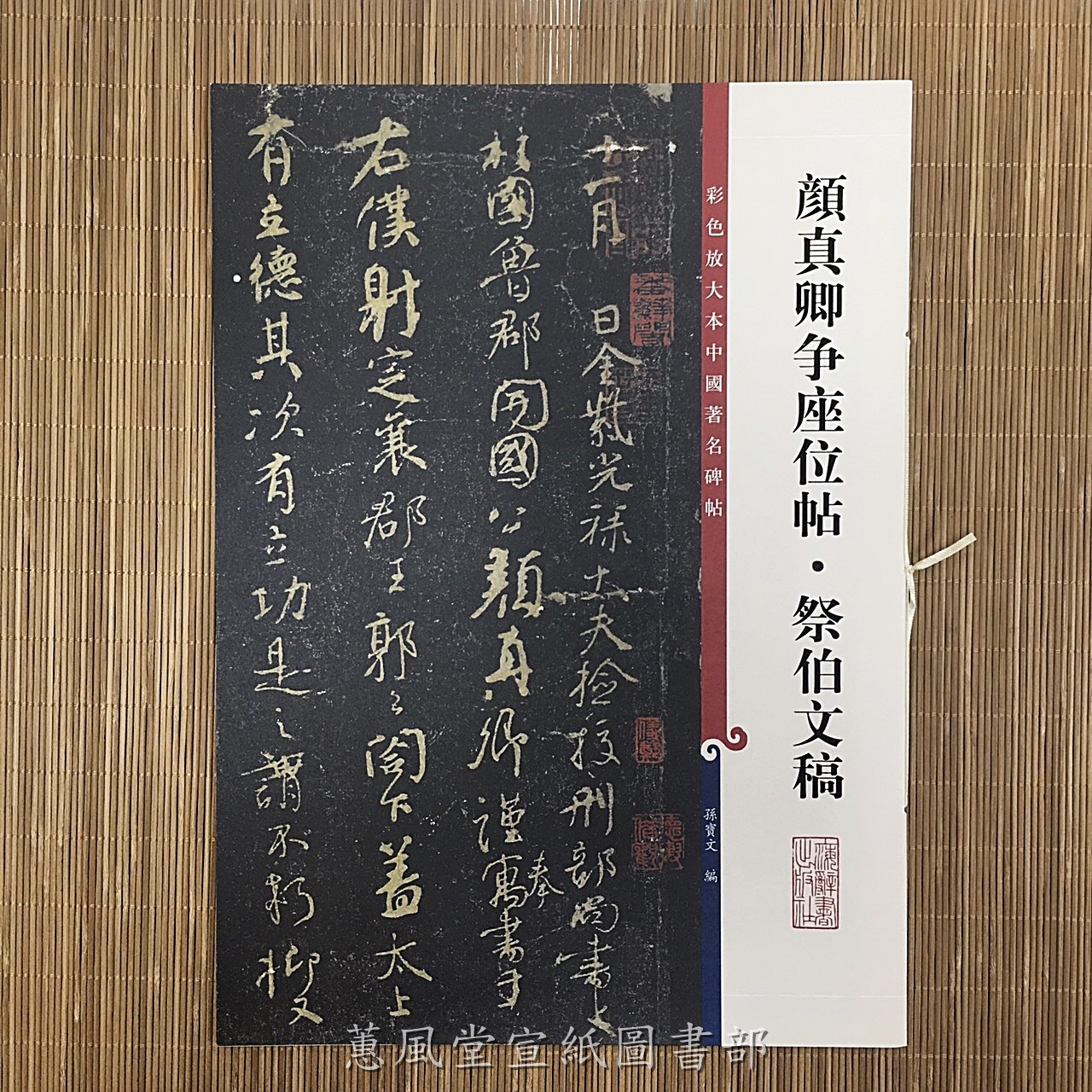 彩色放大本中國著名碑帖(第5輯)--顏真卿爭座位帖·祭伯文稿