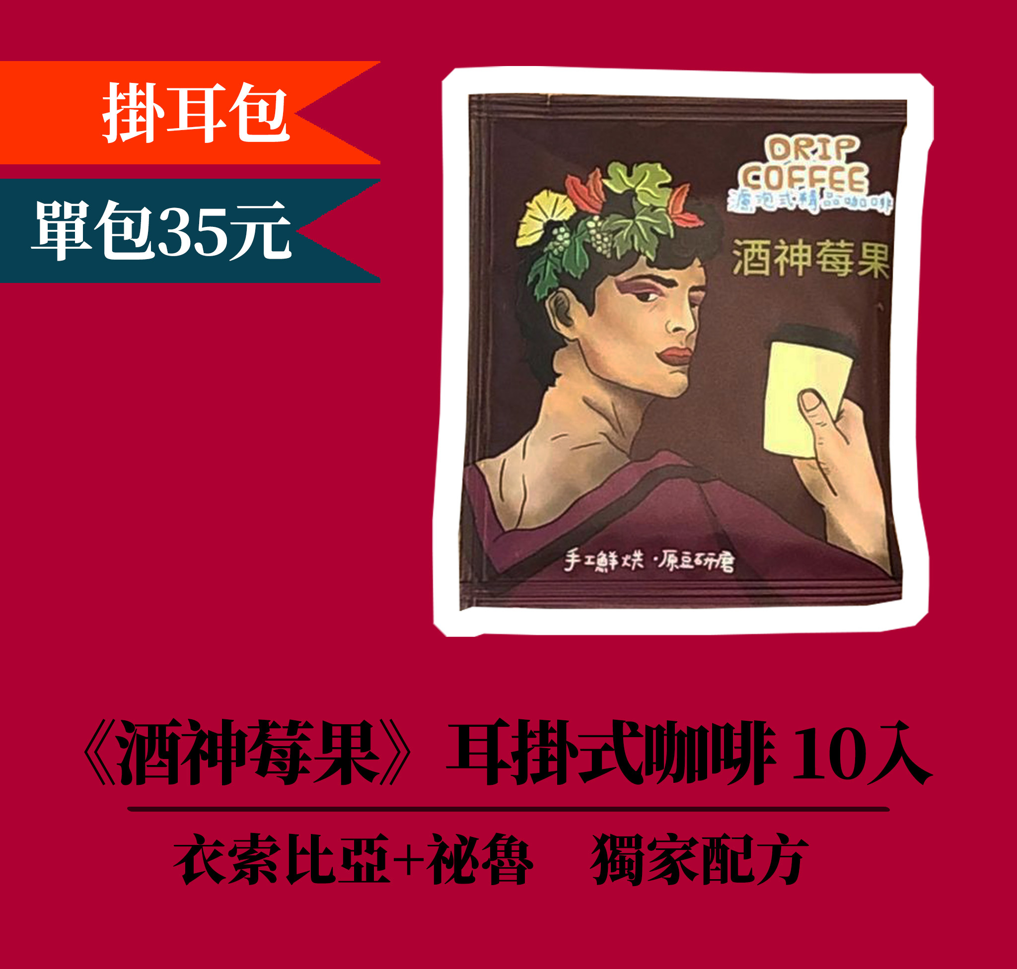 【酒神莓果⊘拚配掛耳包10入】