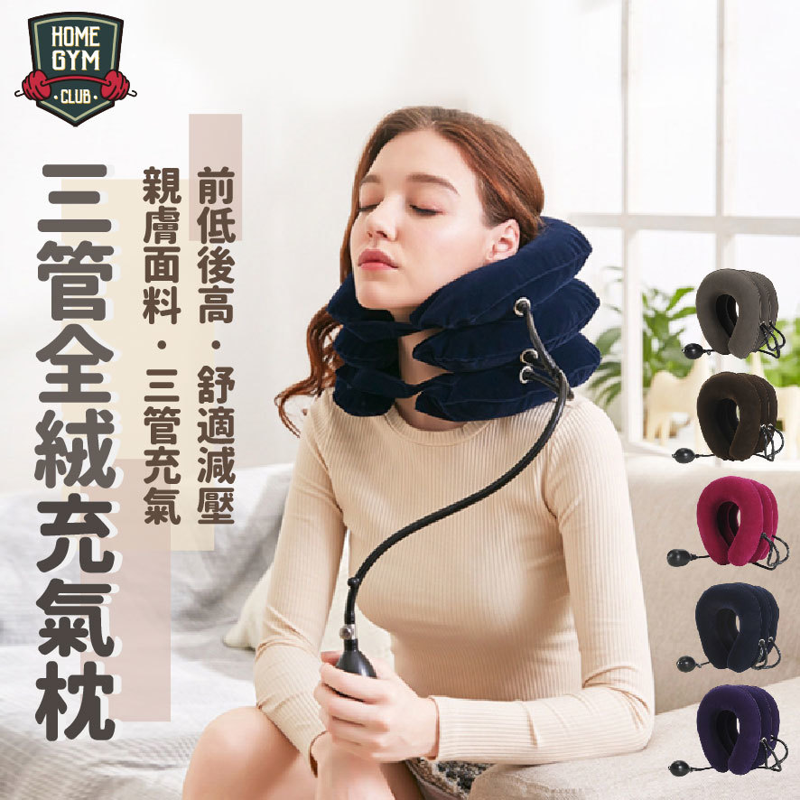 三管全絨充氣枕