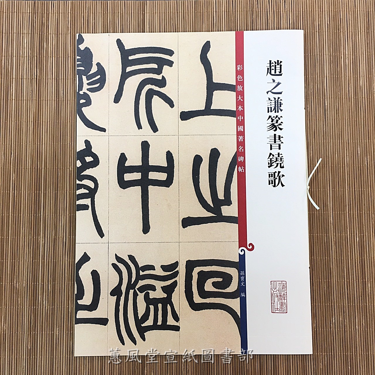 彩色放大本中國著名碑帖(第5輯)--趙之謙篆書饒歌