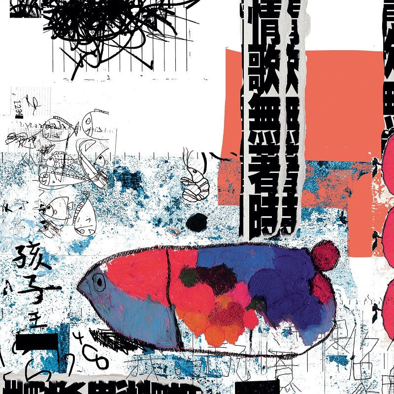 【孩子王 Kid King】《情歌無著時》