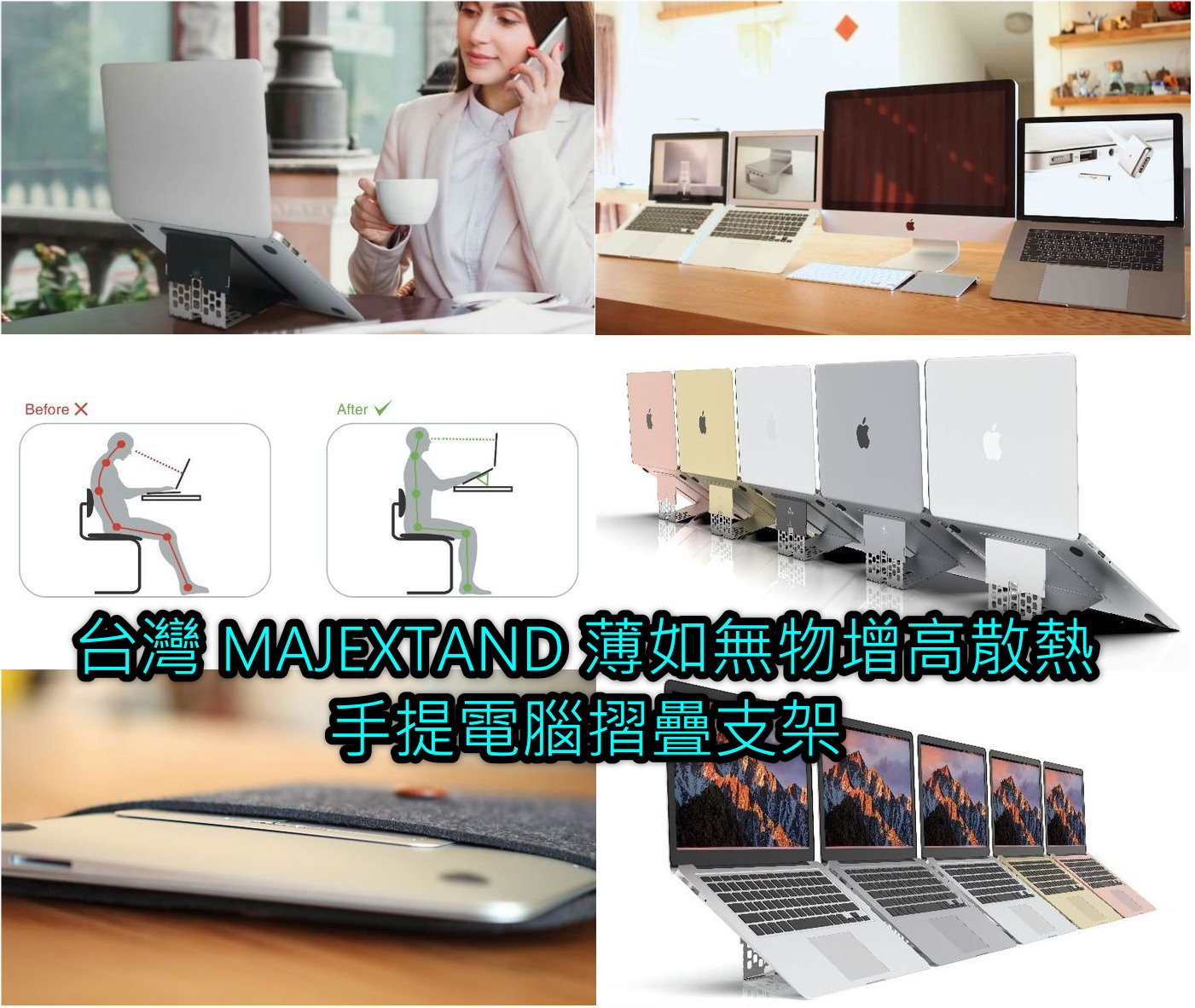 台灣 MAJEXTAND 薄如無物增高散熱手提電腦摺疊支架