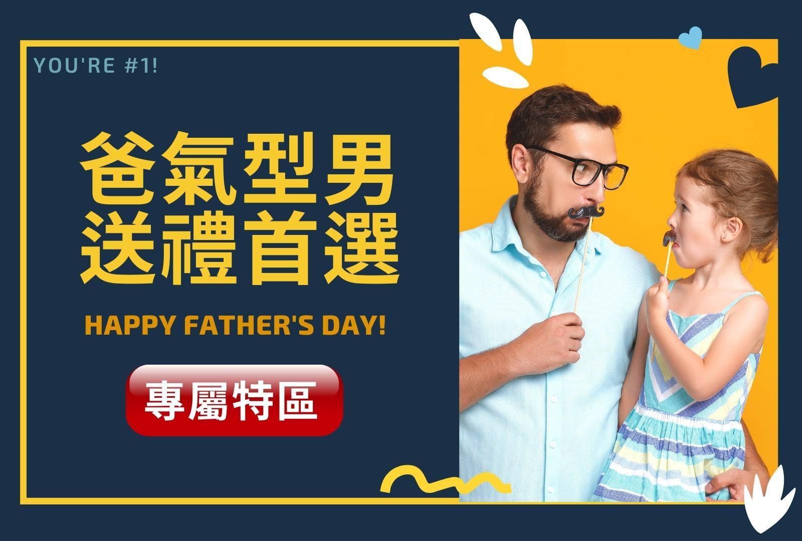 2021父親節送禮首選