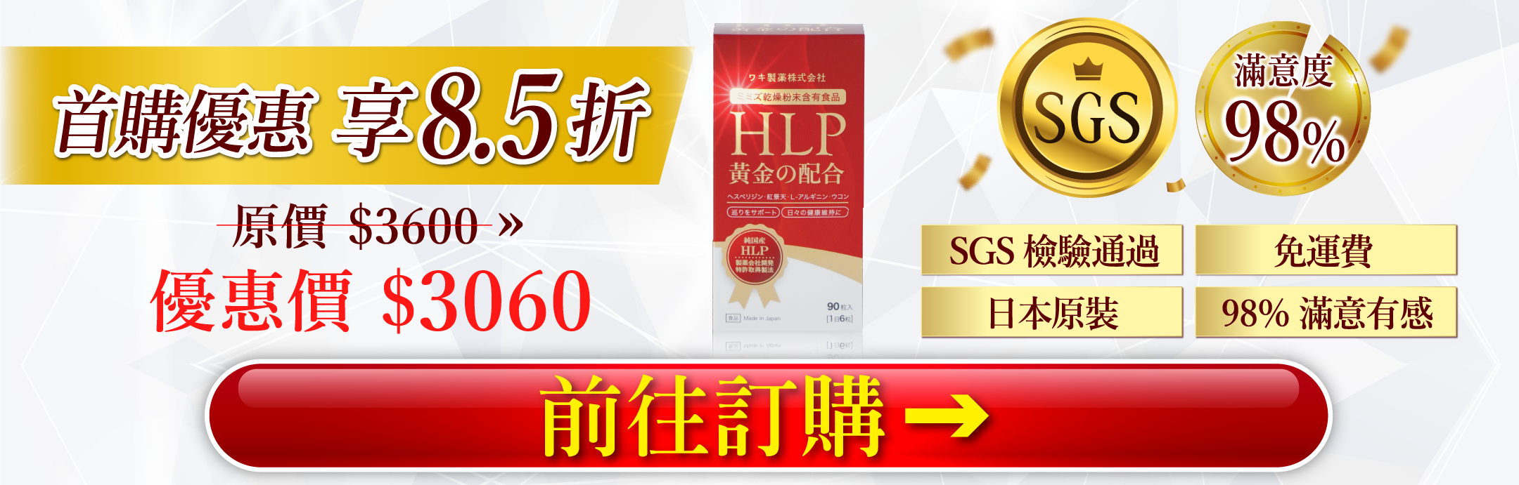 HLP黃金配方膠囊，突破百萬愛用者，榮獲「美的in台灣」專訪！從原料、製造、成品完整日本製，百年藥廠WAKi驕傲之作，獨家專利製程，非藥物性調節體內循環、代謝力UP，口碑好評不斷，限時優惠85折，不要錯過
