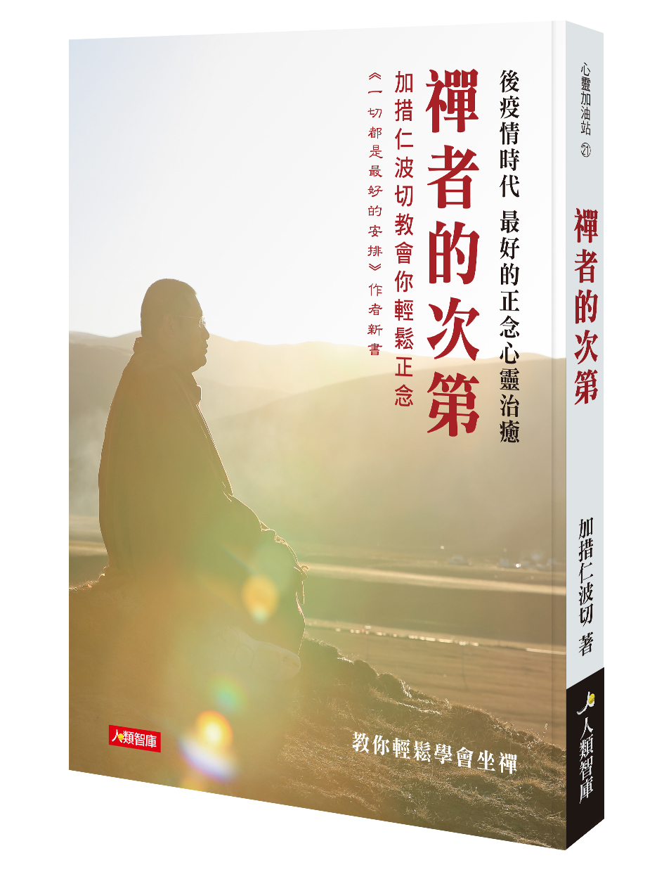 [任選五本$999] 心靈加油站系列：禪者的次第
