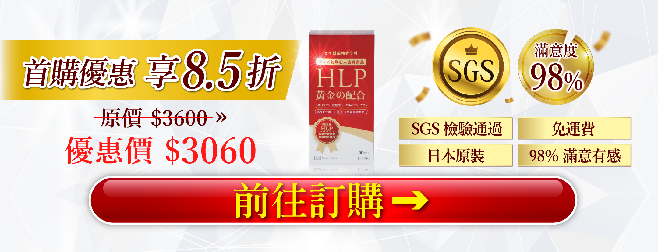 HLP黃金配方膠囊，突破百萬愛用者，榮獲「美的in台灣」專訪！從原料、製造、成品完整日本製，百年藥廠WAKi驕傲之作，獨家專利製程，非藥物性調節體內循環、代謝力UP，口碑好評不斷，限時優惠85折，不要錯過
