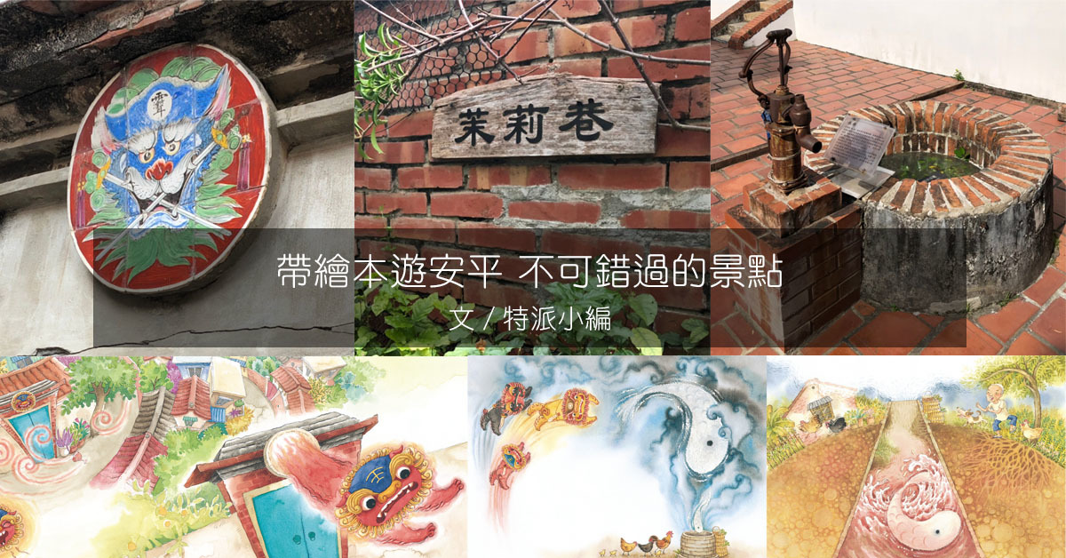 帶繪本遊安平