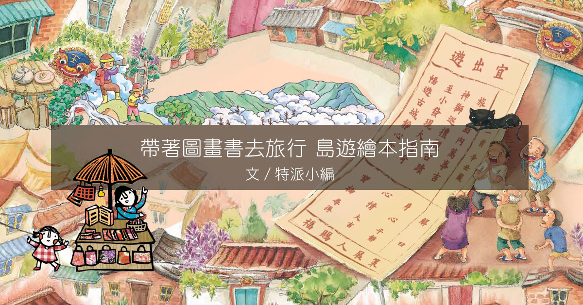 島遊繪本指南