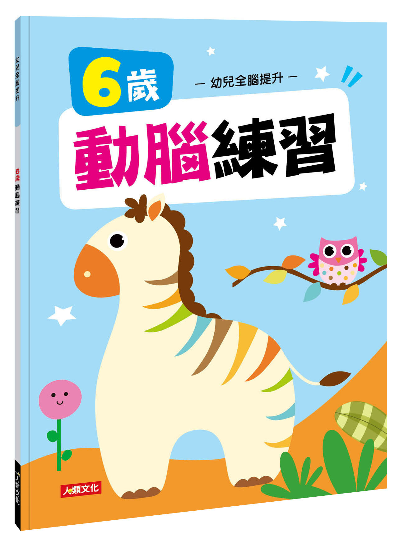//福利品//幼兒全腦提升系列：6歲動腦練習