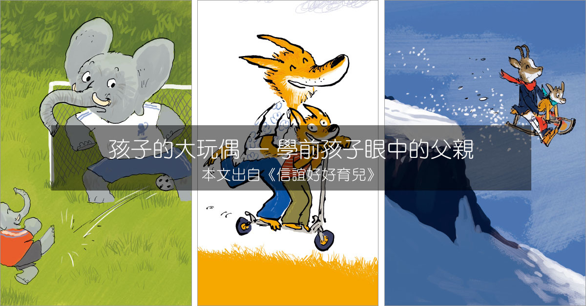 學前孩子眼中的父親