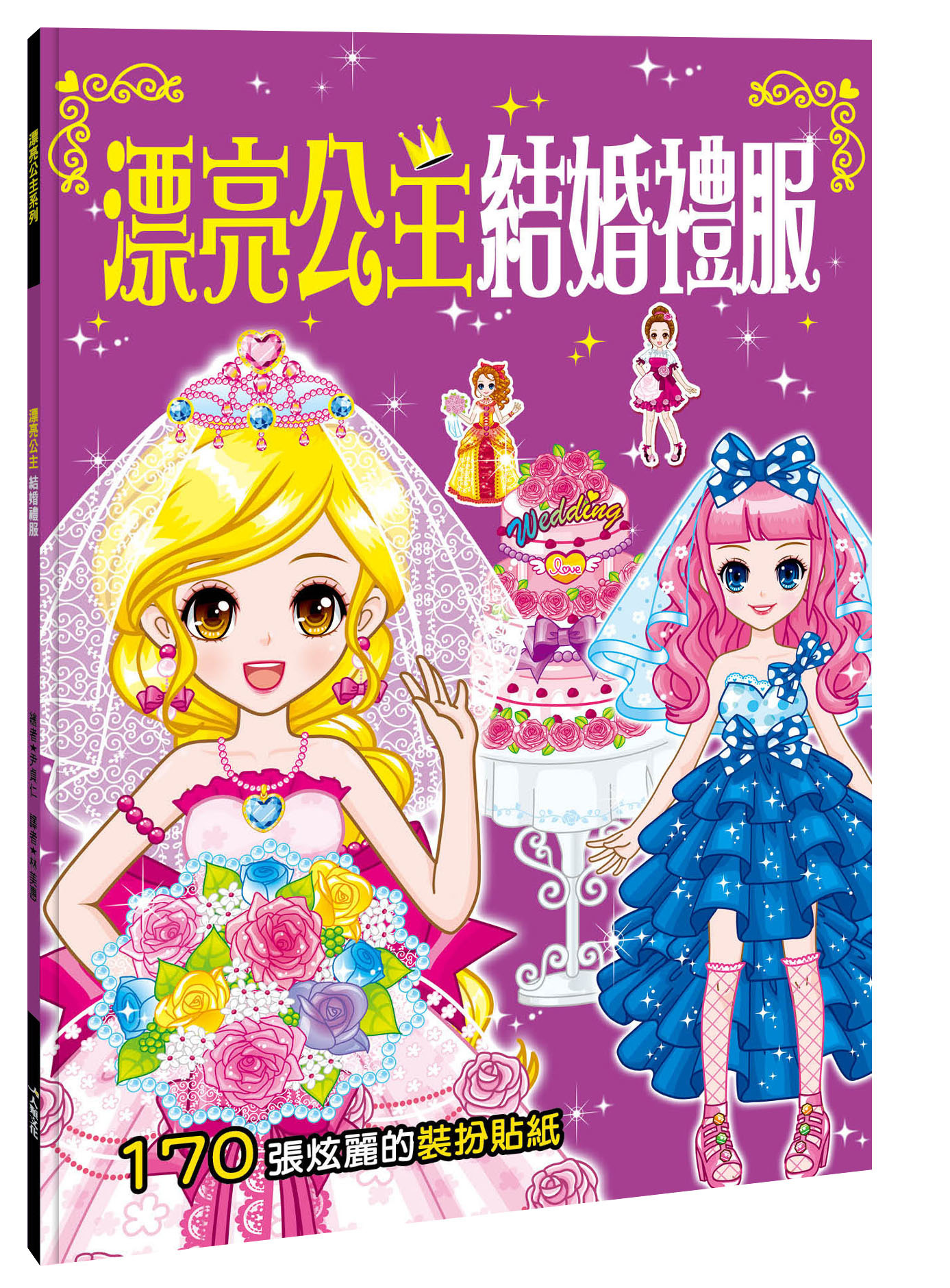 漂亮公主系列：漂亮公主結婚禮服貼紙書