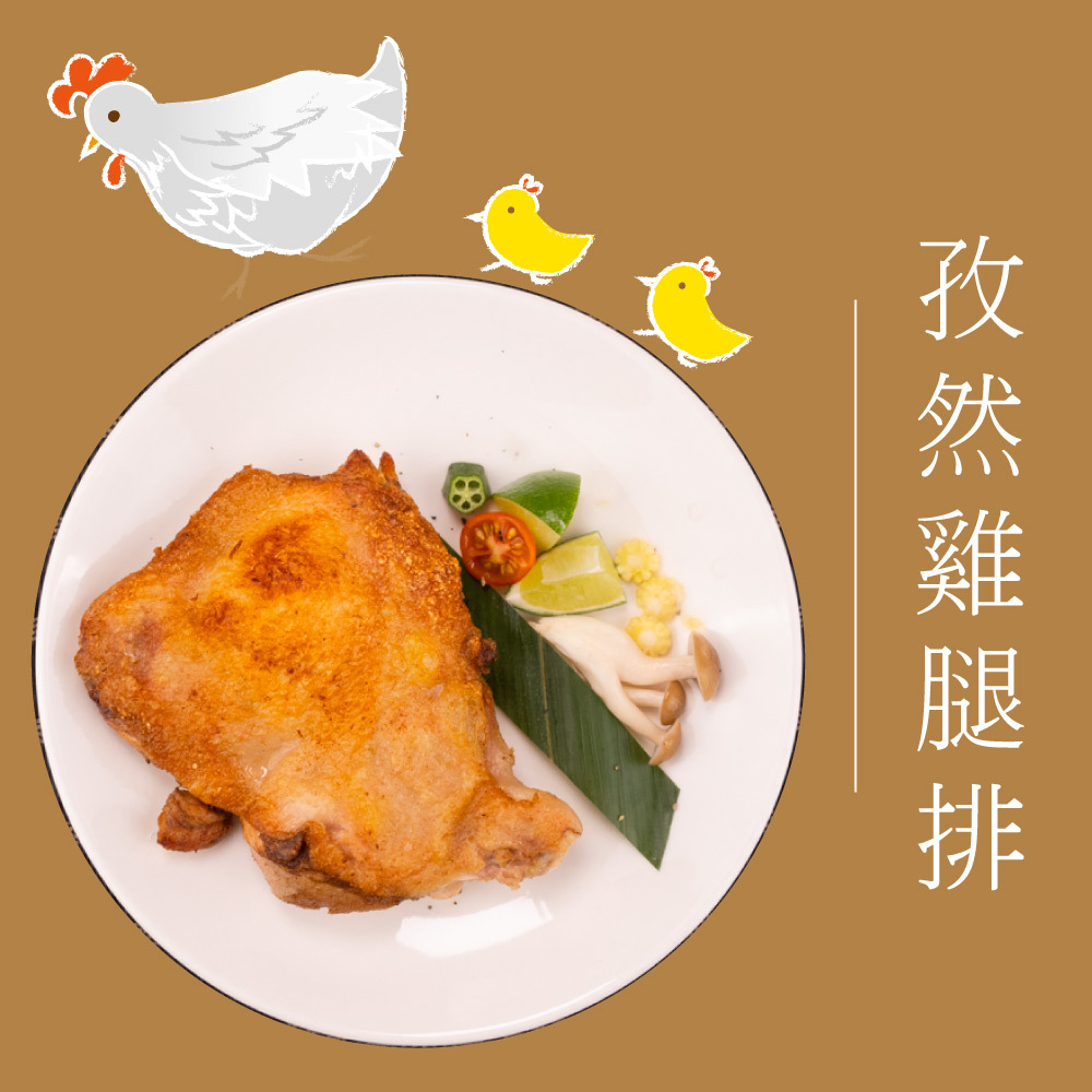 歐墨里孜然雞腿排(非熟食請充分加熱)