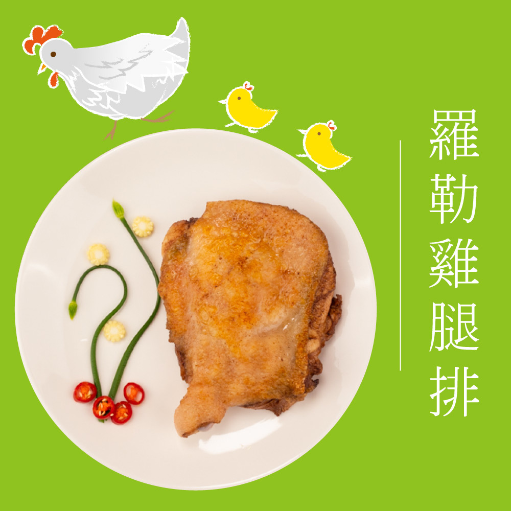 歐墨里羅勒雞腿排(非熟食請充分加熱)