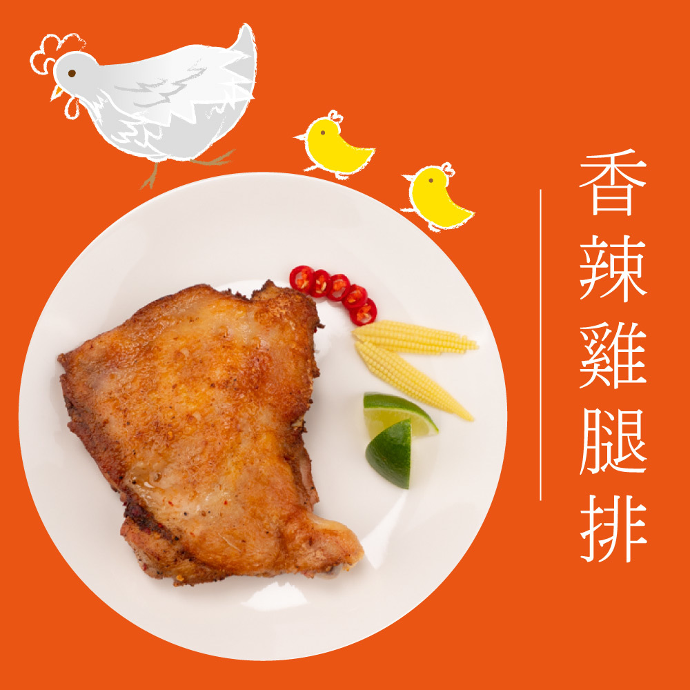 歐墨里香辣雞腿排(非熟食請充分加熱)
