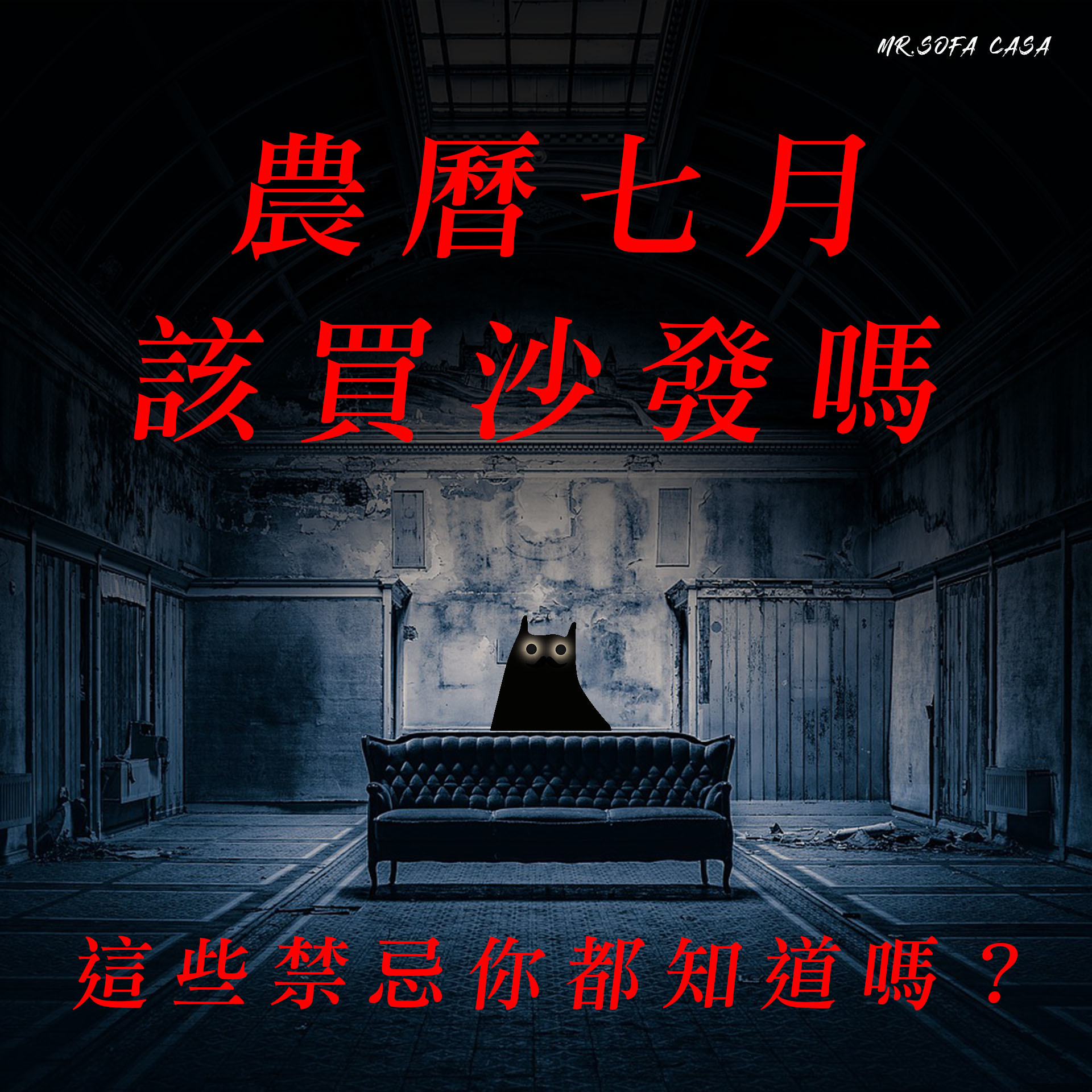 農曆七月（鬼月）該買沙發嗎？這些禁忌你都知道嗎？