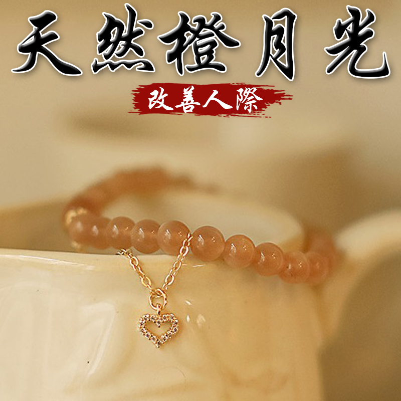 《改善人際》天然橙月光石手鍊