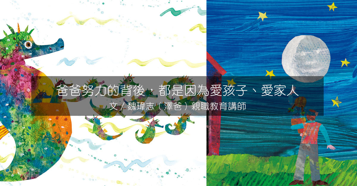 爸爸努力的背後,都是因為愛孩子愛家人