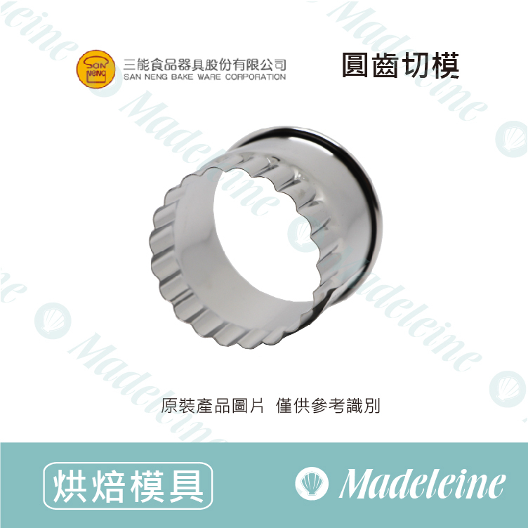 [ 三能烘焙用品]圓齒切模(SN3826)