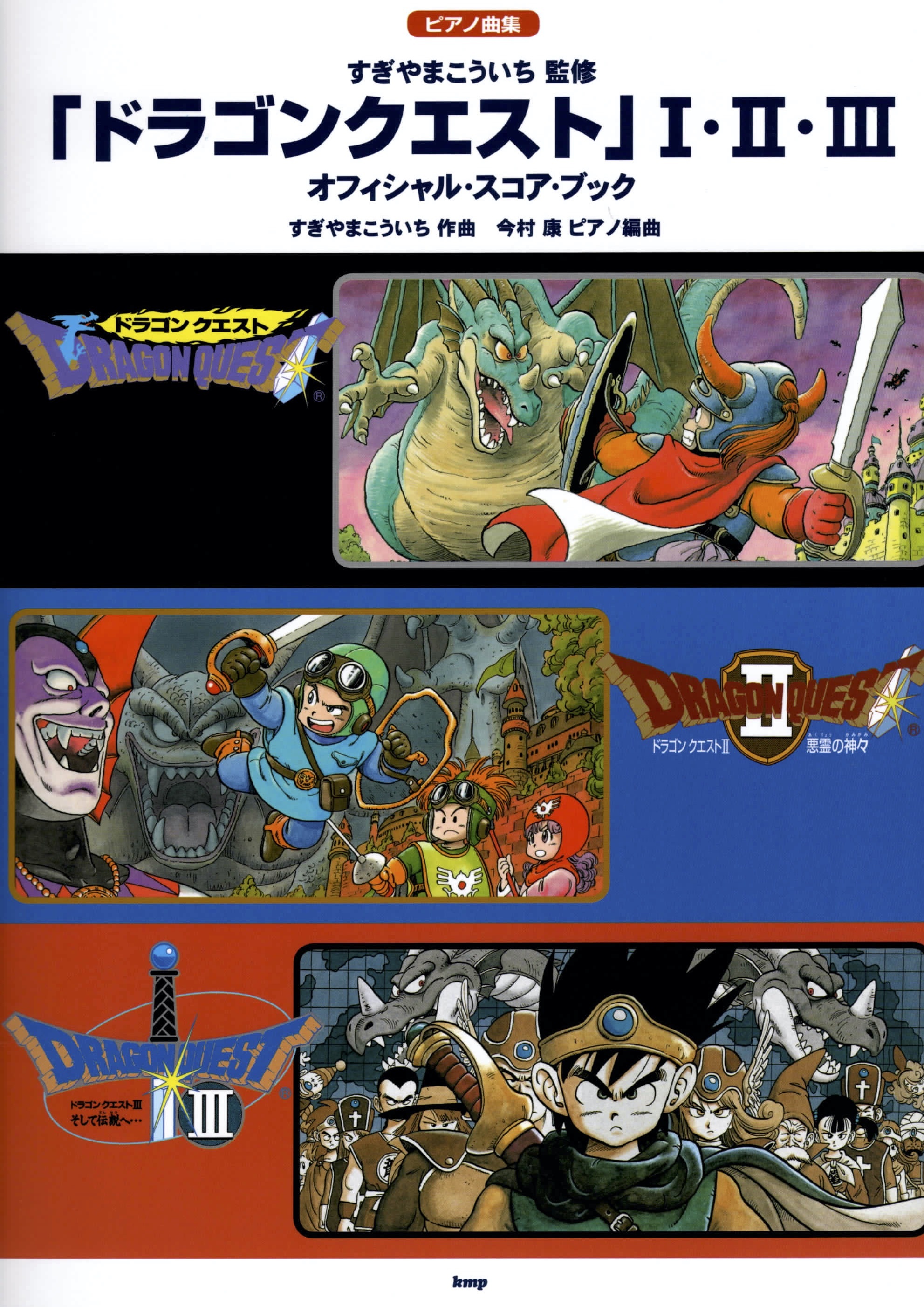 《勇者鬥惡龍三部曲：官方樂譜集》