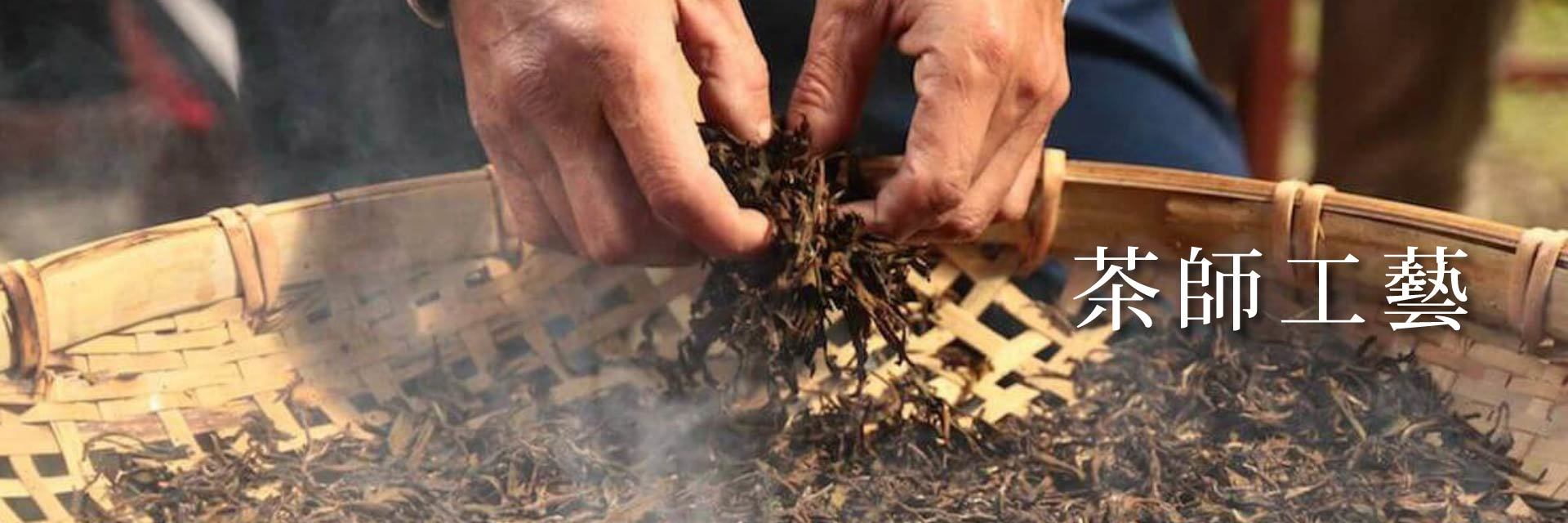 茶師工藝