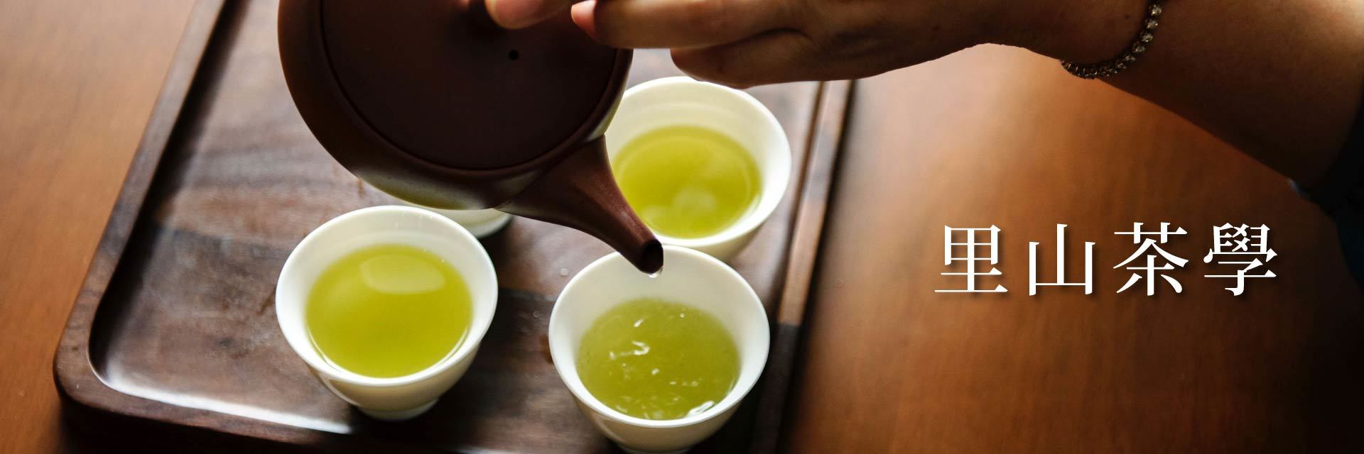 里山茶學
