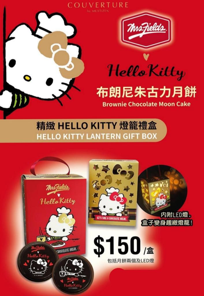 2021Hello Kitty x Mrs. Fields布朗尼朱古力月餅燈籠禮盒