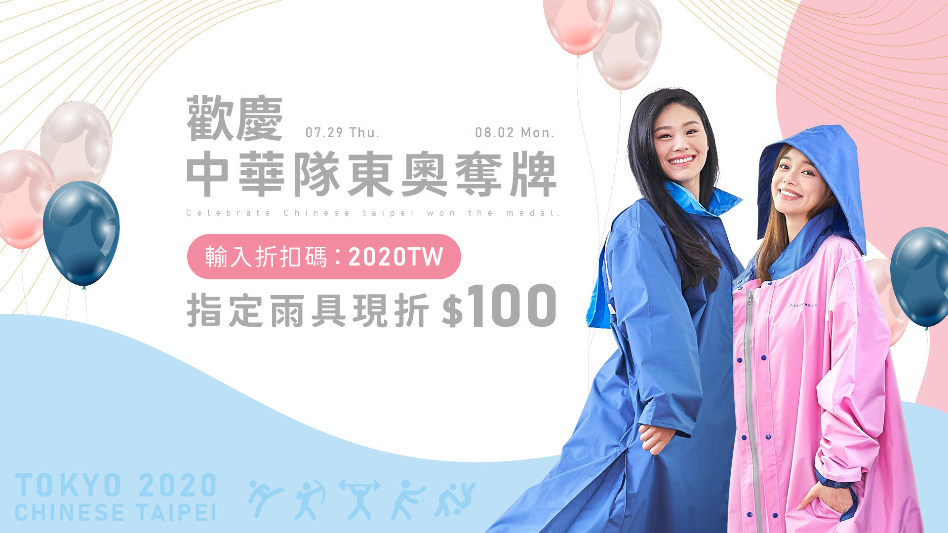 【2020東京奧運】狂賀台灣之光！「舉重女王」郭婞淳破奧運紀錄搶下金牌及台灣連4天奪牌！突破奧運單屆最多牌,2021/07/29-2021/08/02為期五天,發送折價卷「2020TW」購買指定雨傘|雨衣|遮陽傘結帳現折抵100元