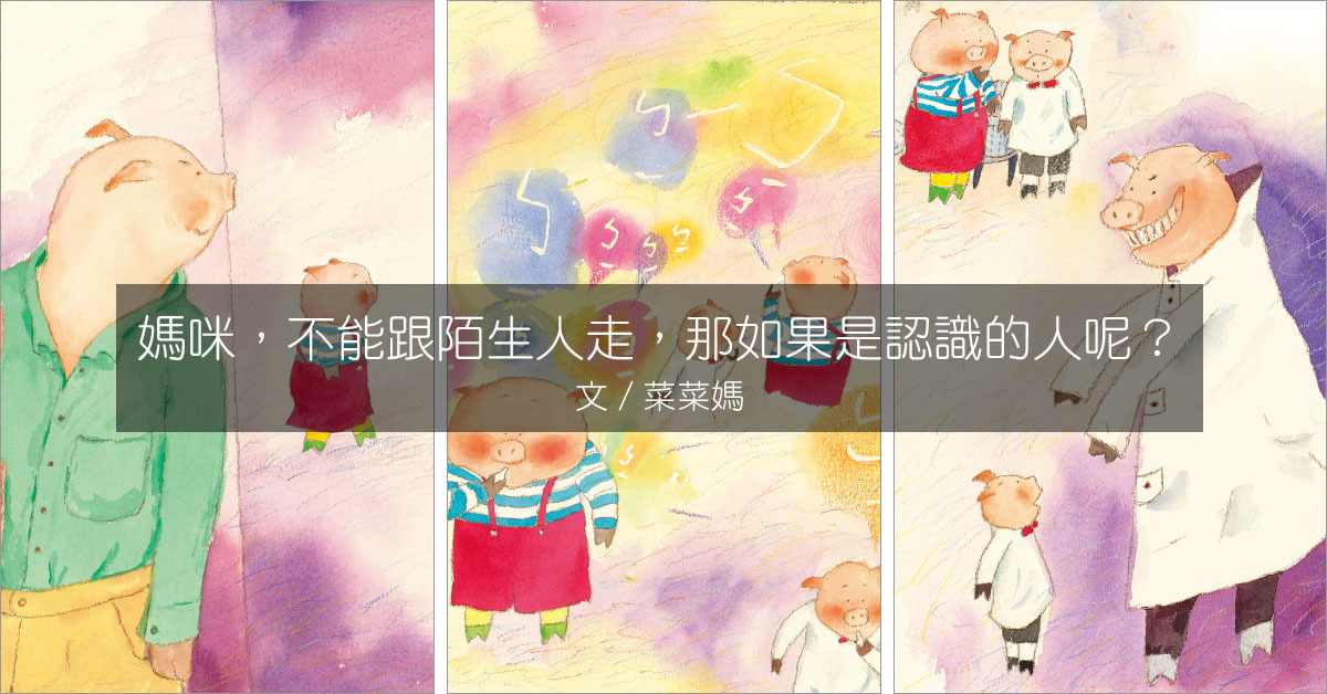 媽咪,不能跟陌生人走,那如果是認識的人呢