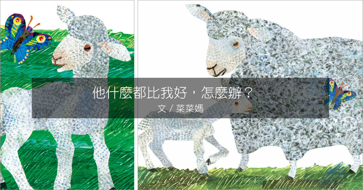 他什麼都比我好,怎麼辦