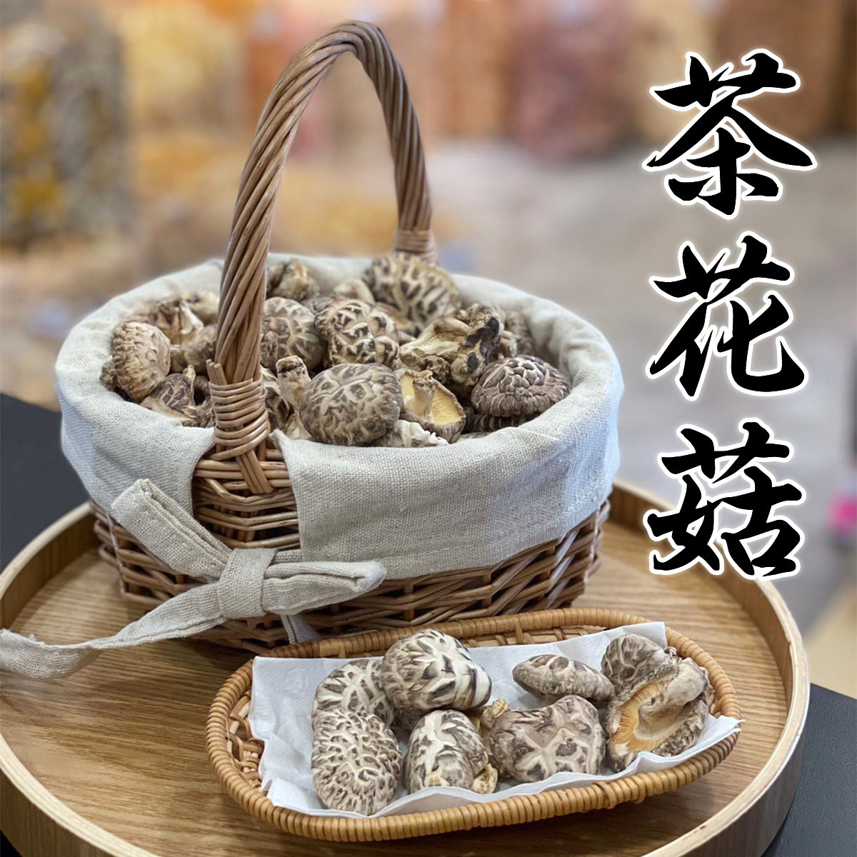 中國茶花菇（300克）