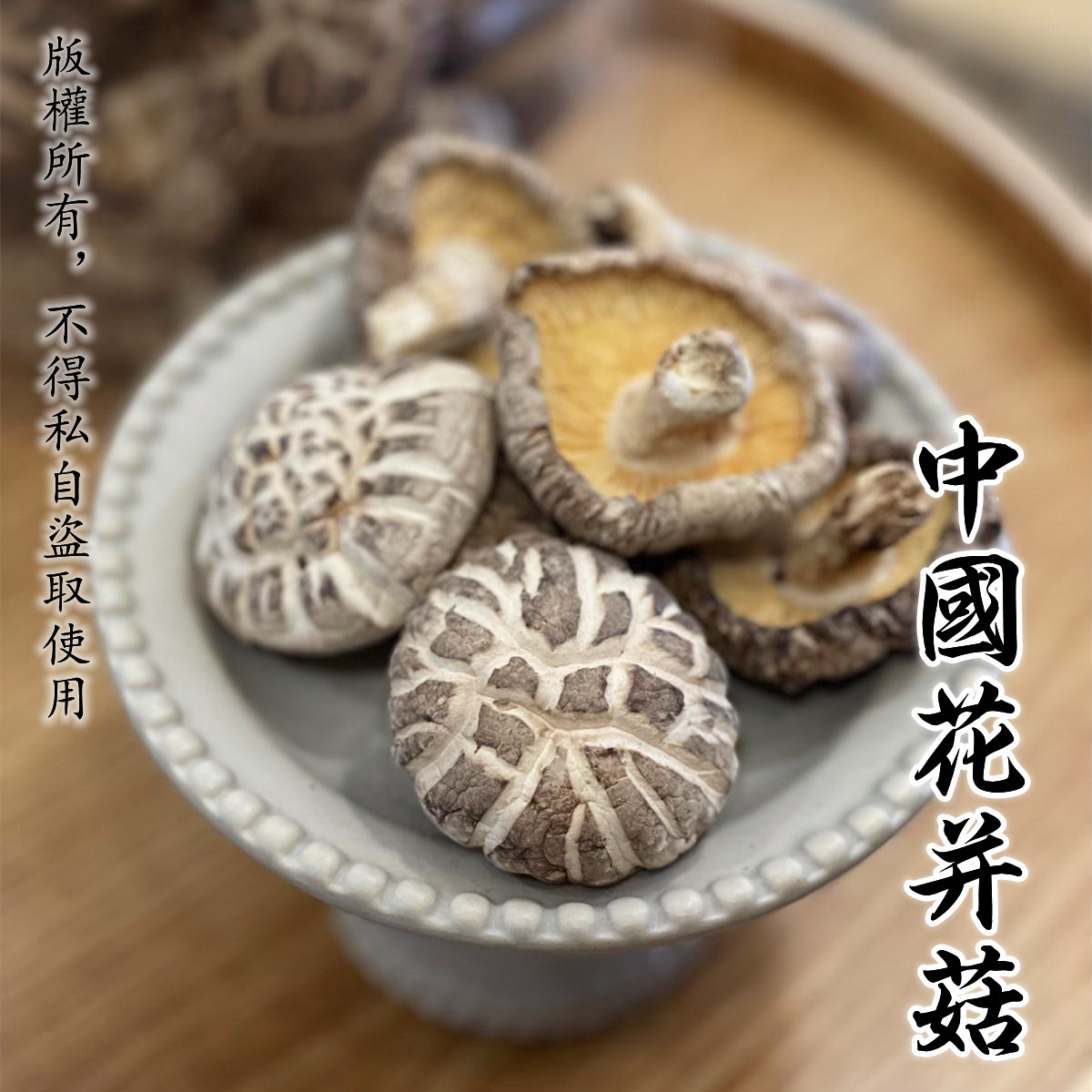 中國花幷菇（300克）