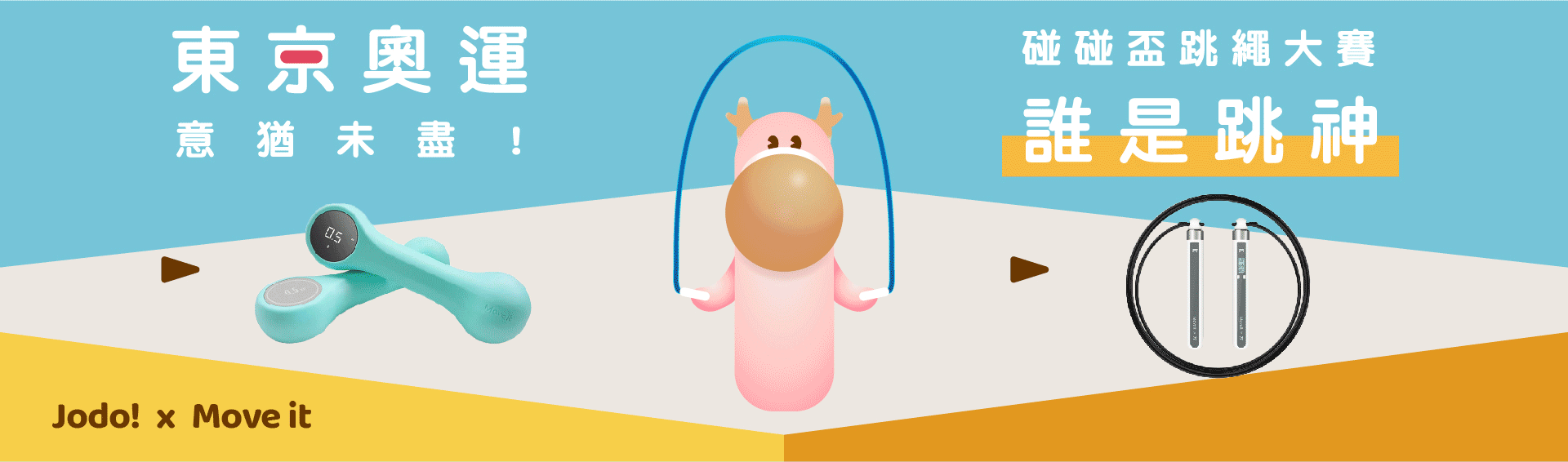 東京奧運 意猶未盡！碰碰盃跳繩大賽 誰是跳神？Jodo! 小鹿碰吉君口袋按摩槍與Move It智能運用品推出限定組，搭配智能啞鈴與智能跳繩，優惠59折起！絕對不能錯過！