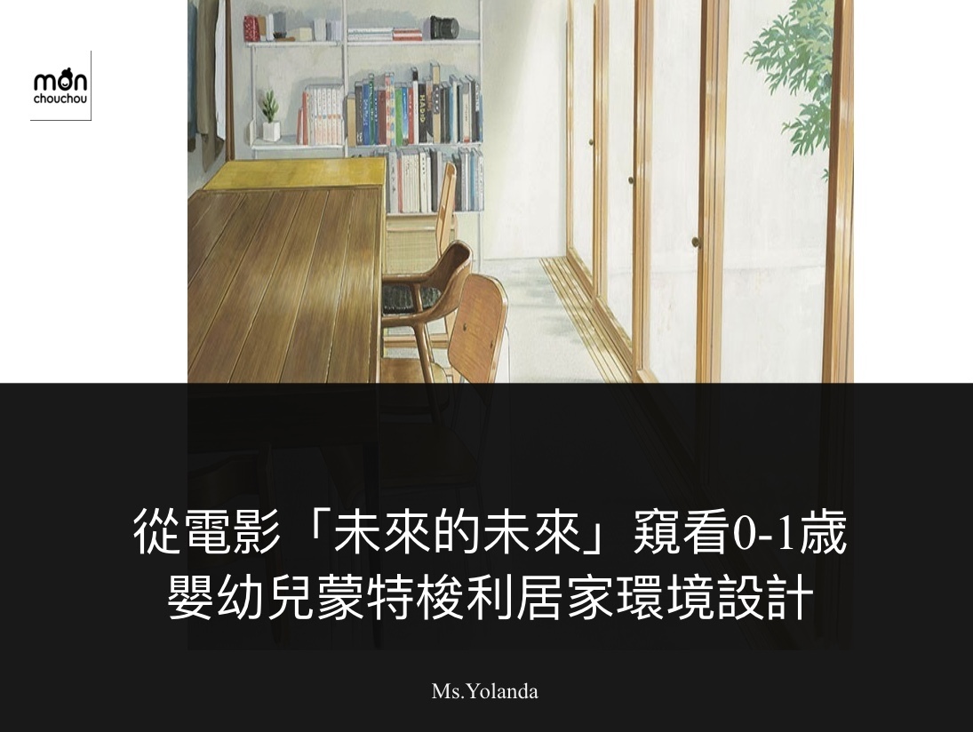 線上課程【從電影「未來的未來」窺看0-1歳嬰幼兒蒙特梭利居家環境設計】