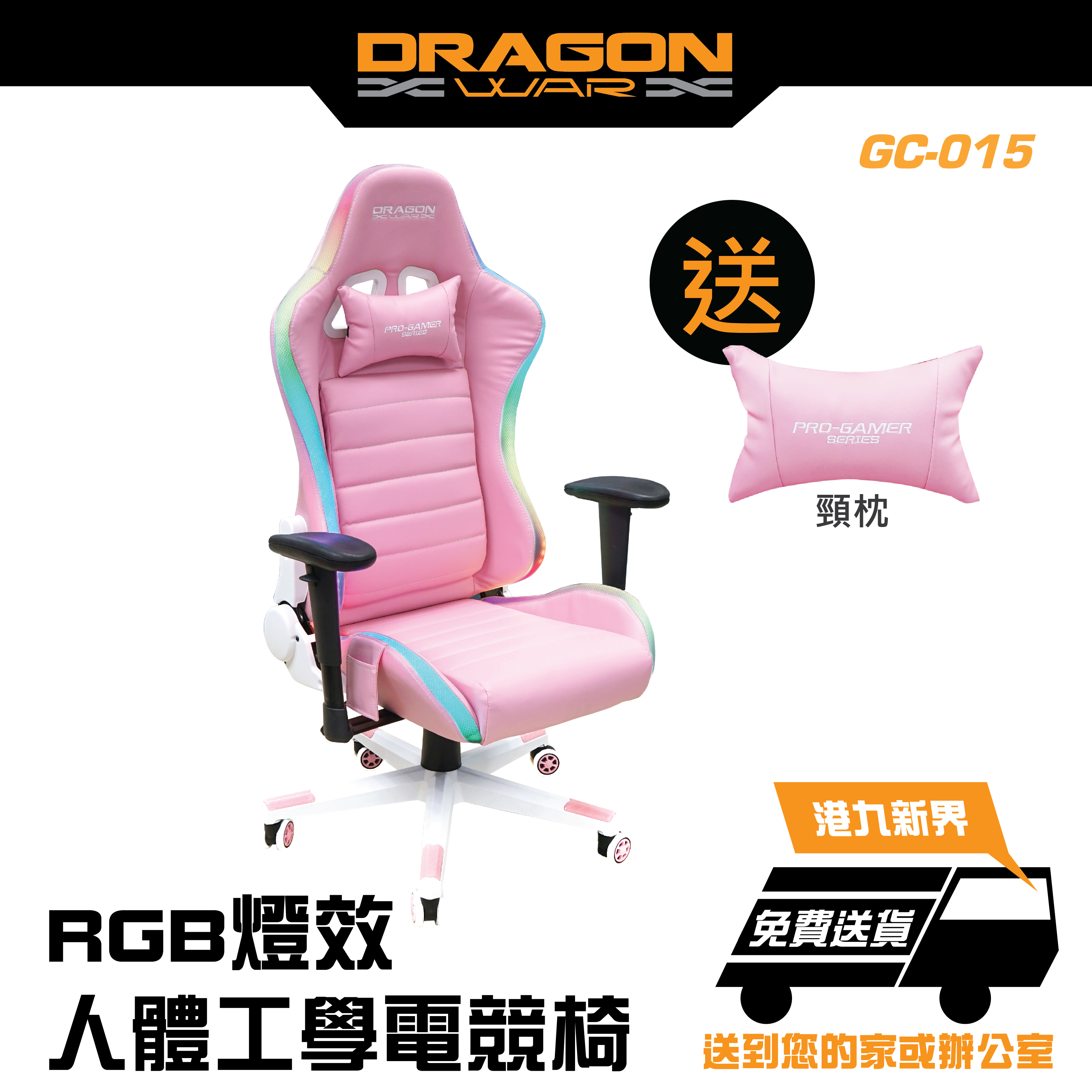 Dragon War - GC-015-PK RGB 發光燈效 專業電競椅 高背大班椅 人體工學椅 電腦椅 連頸枕