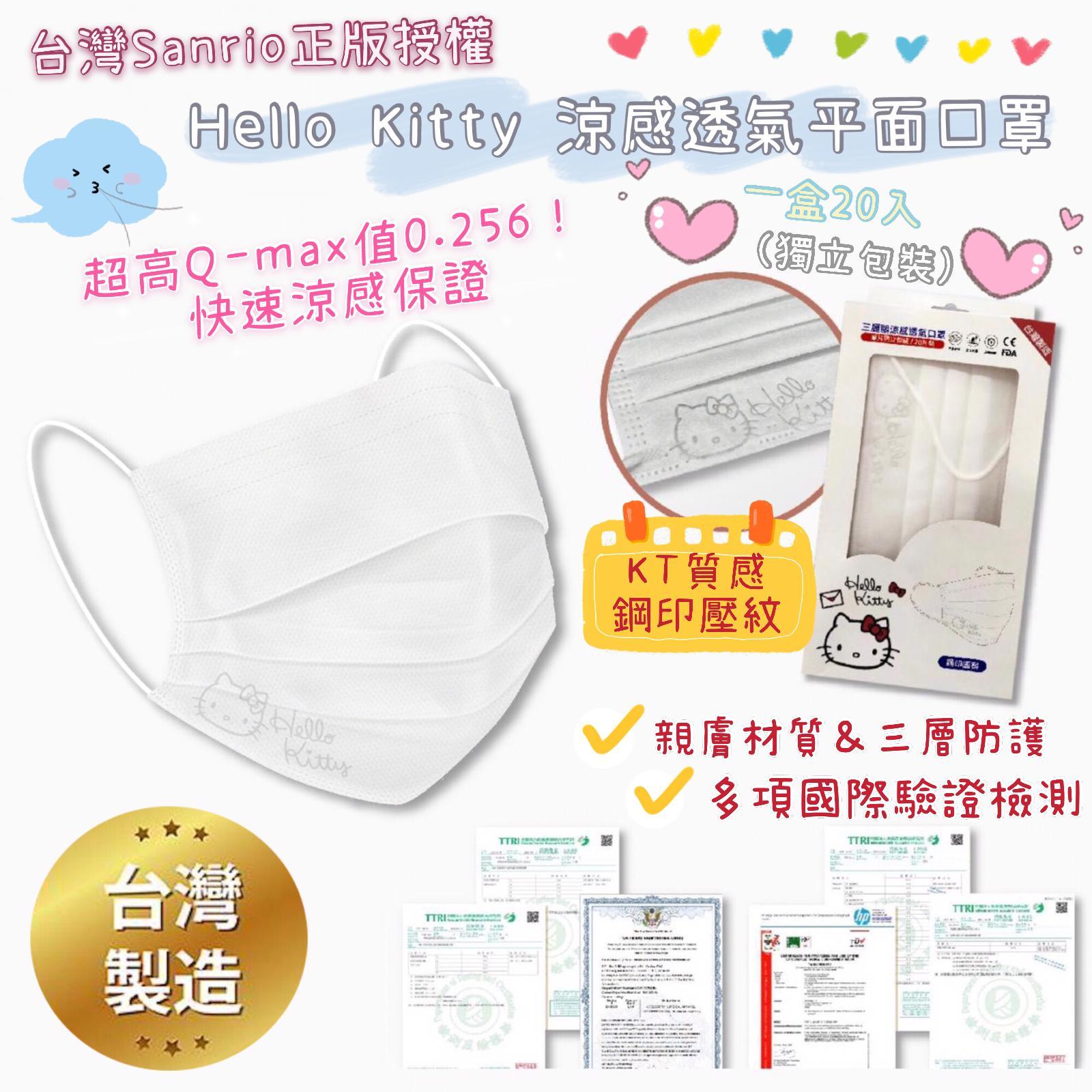 Hello Kitty涼感透氣平面口罩