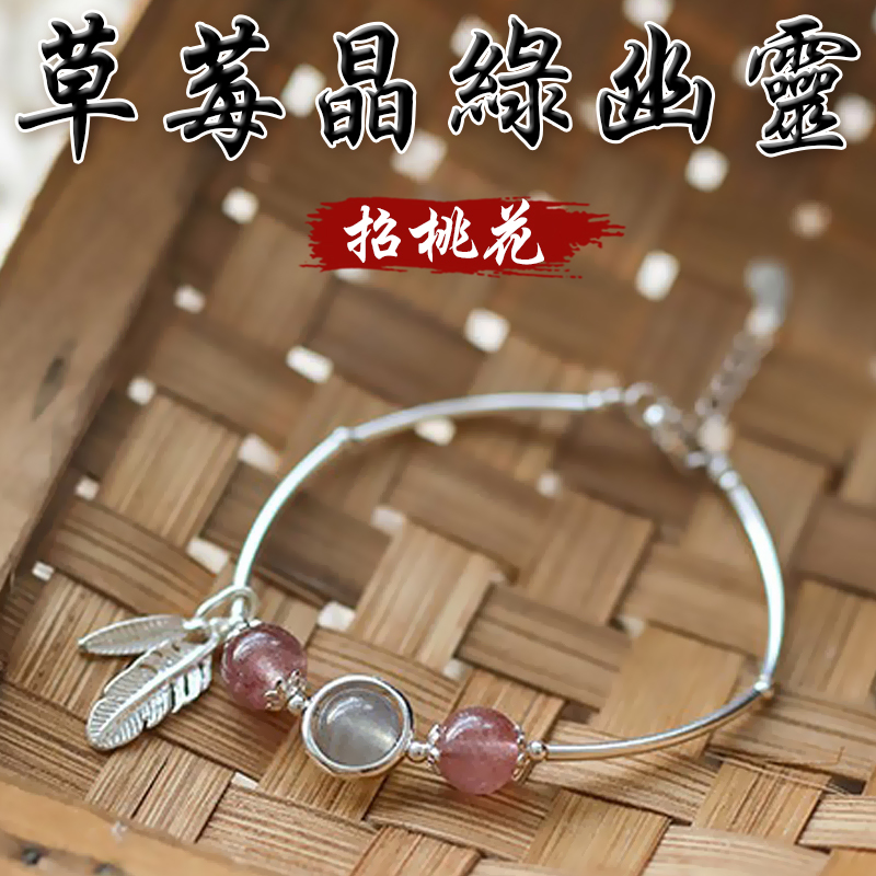 《招桃花》天然草莓晶綠幽靈S925銀羽毛手鍊