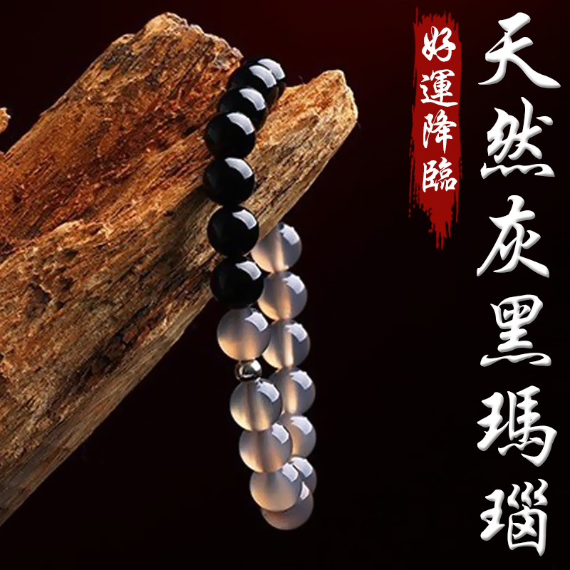 《好運降臨》天然灰黑瑪瑙手鍊