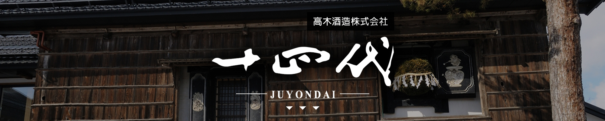 十四代JUYONDAI|AMALL清酒專門店|SAKE|日本酒|清酒之王|saketime排名第一|高木酒造