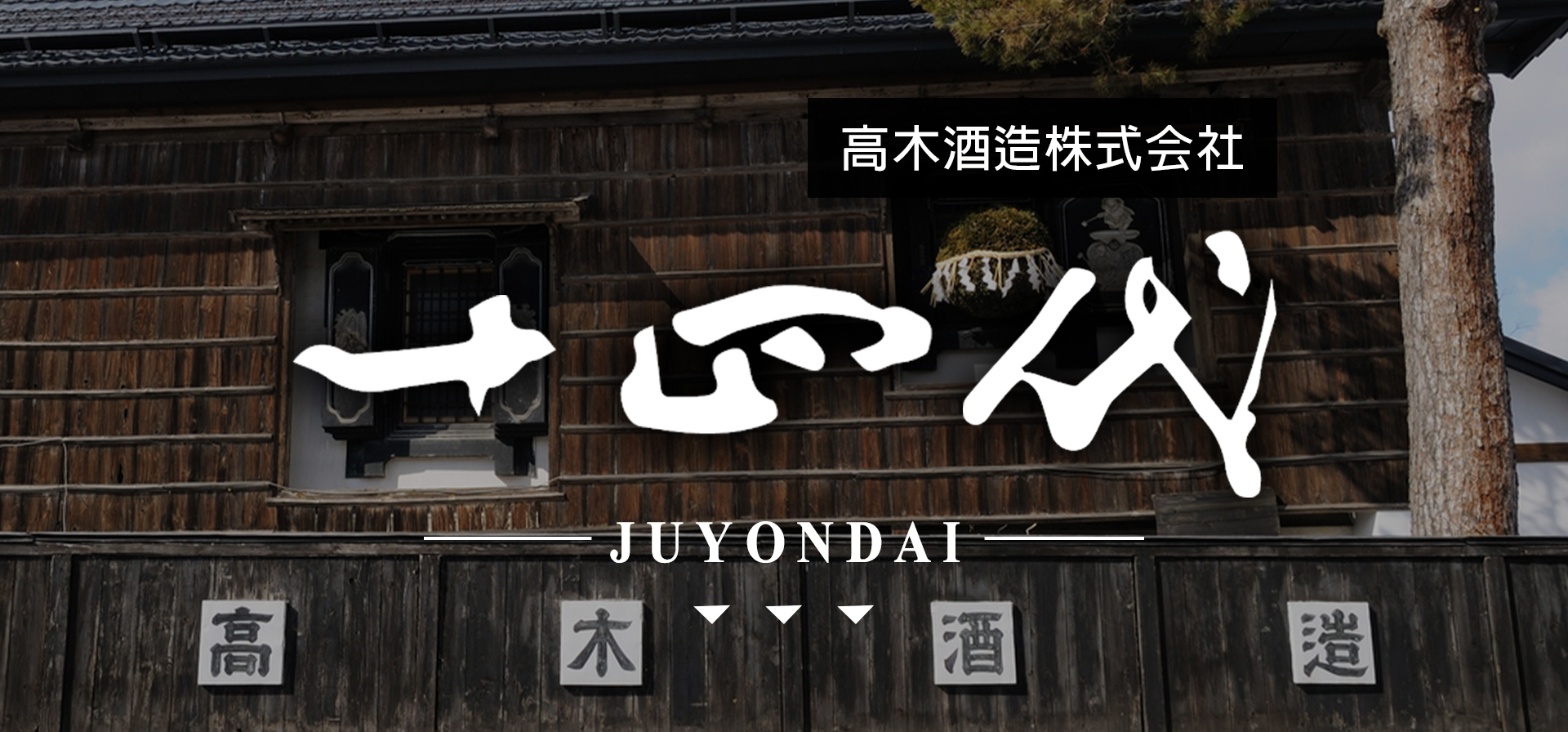 十四代JUYONDAI|AMALL清酒專門|SAKE|日本酒
