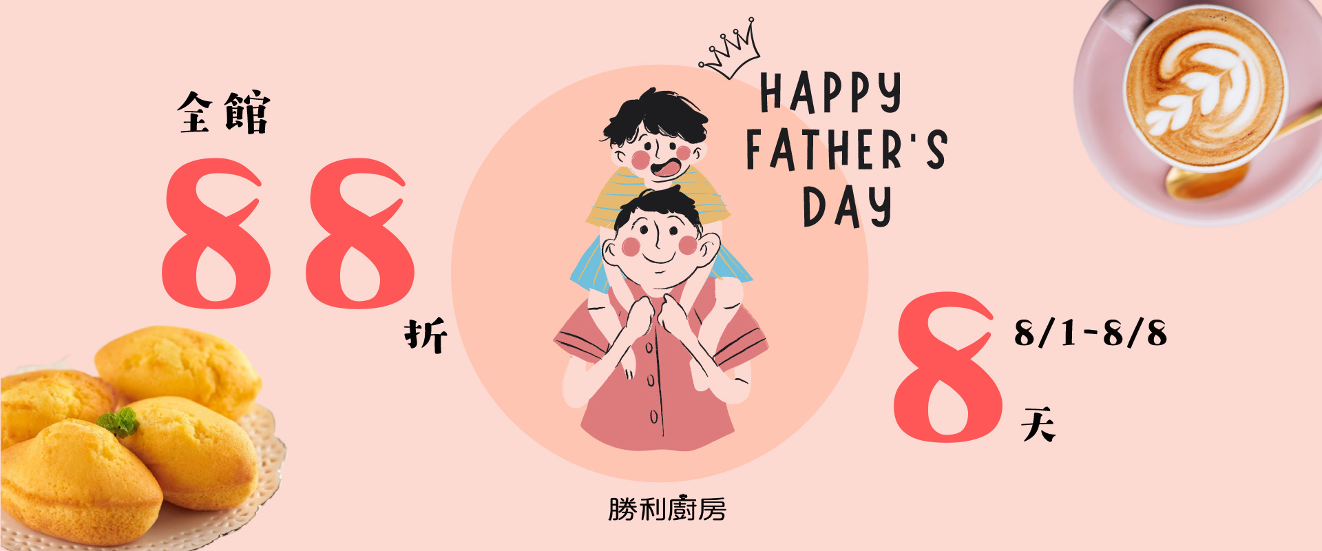 父親節全館88折-只有8天
