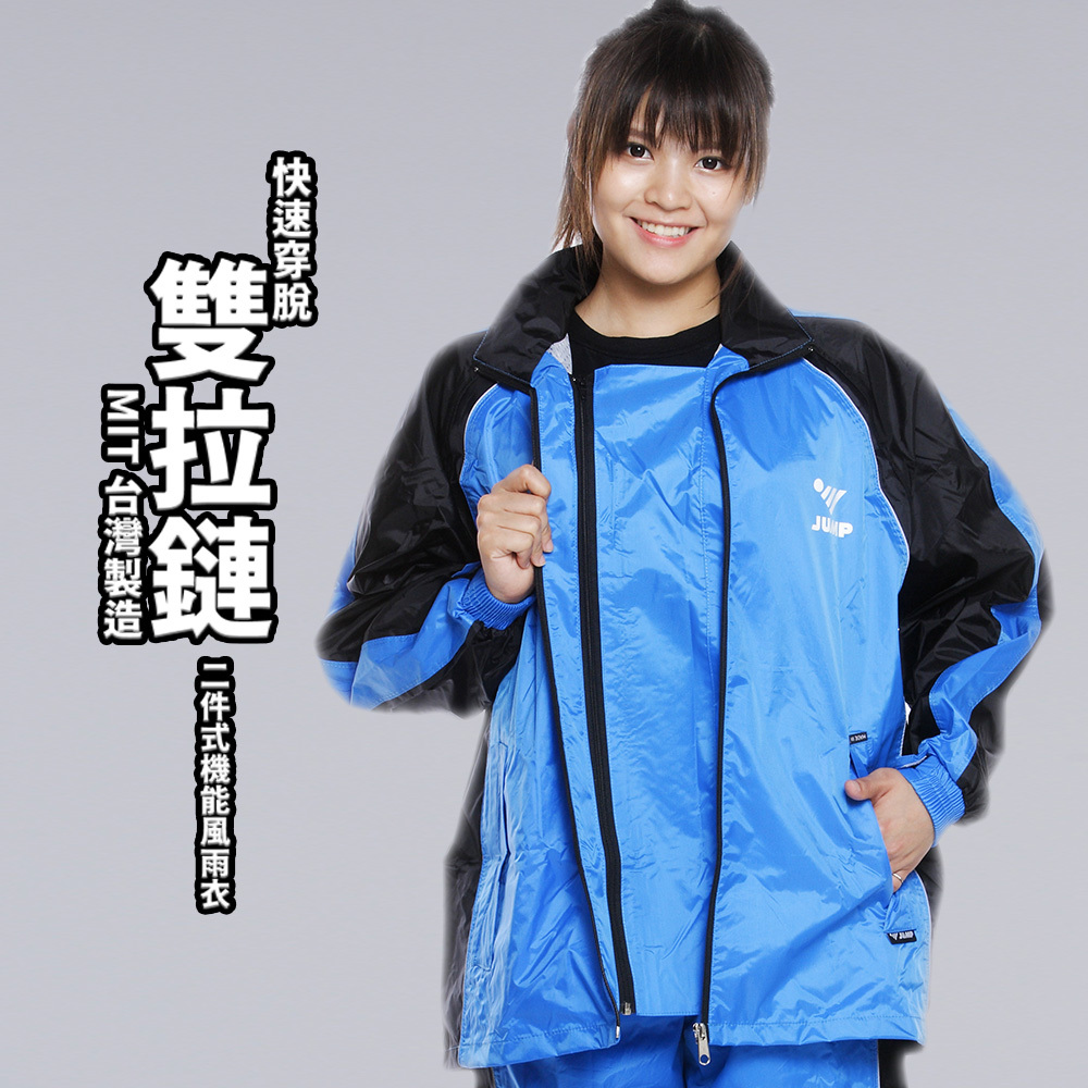 JUMP 將門雙拉鏈 挺雅套裝2件式風雨衣